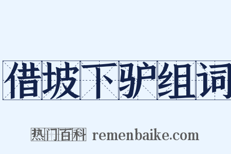 借坡下驴组词是什么意思的图片